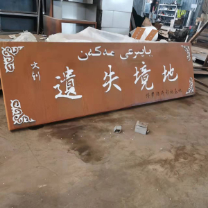 淮上耐候钢招牌
